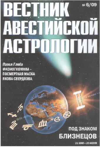 Обложка книги Вестник Авестийской Астрологии 2009 06