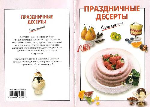 Обложка книги Праздничные десерты