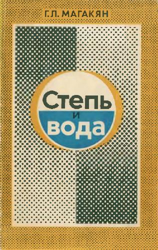 Обложка книги Степь и вода (новое в географии ирригации в СССР)