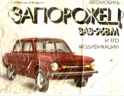 Обложка книги Автомобиль Запрожец ЗАЗ-968М и его модификации. Многокрасочный альбом