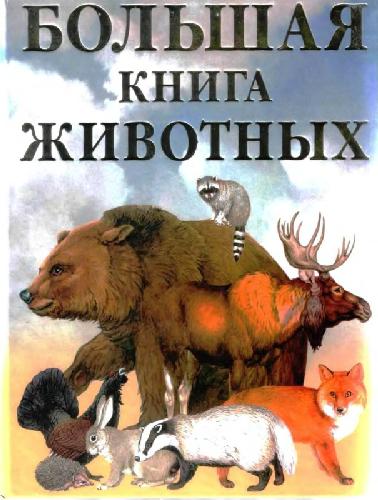Обложка книги Большая книга животных