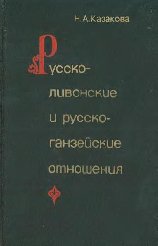 Обложка книги Русско-ливонские и русско-ганзейские отношения. Конец XIV - начало XVI в