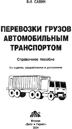 Обложка книги Перевозки грузов автомобильным транспортом. Справочное пособие