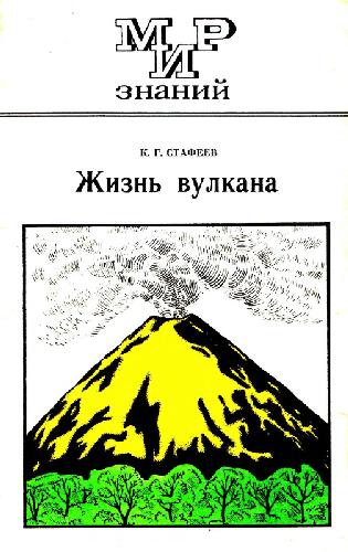 Обложка книги Жизнь вулкана