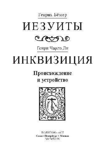 Обложка книги Иезуиты. Инквизиция