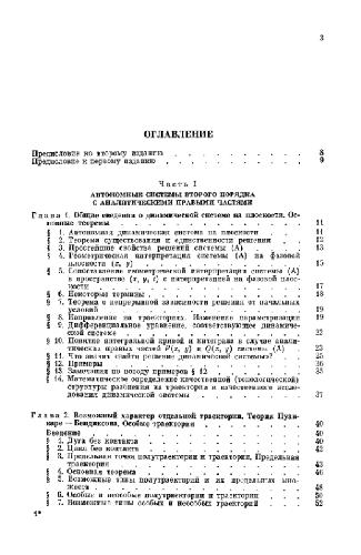 Обложка книги Методы и приемы качественного исследования динамических систем на плоскости