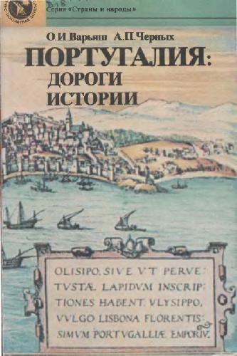 Обложка книги Варьяш О. И., Черных А. П. Португалия: дороги истории