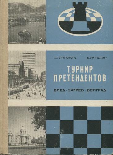 Обложка книги Турнир претендентов 1959г. - Блед,Загреб,Белград