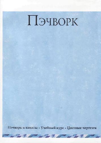 Обложка книги Пэчворк: Пэчворк и квилты, цветные чертежи: Учебный курс