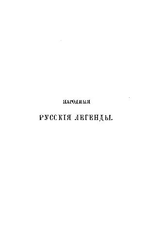 Обложка книги Народные русские легенды