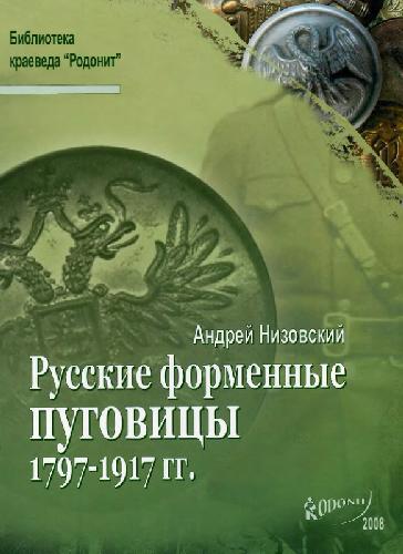 Обложка книги Русские форменные пуговицы 1797-1917 гг