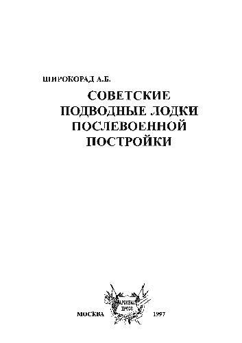 Обложка книги Советские подводные лодки послевоенной постройки