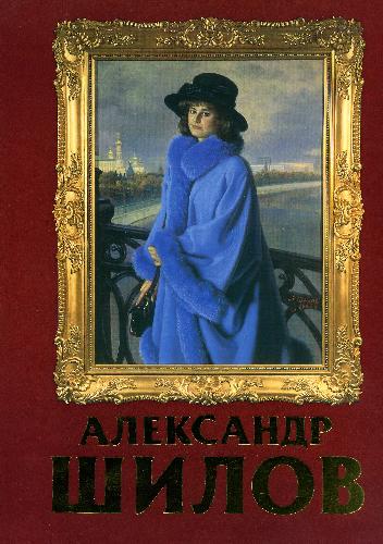 Обложка книги Александр Шилов