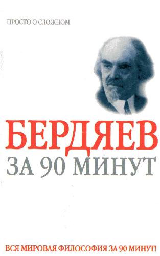 Обложка книги Николай Бердяев за 90 минут
