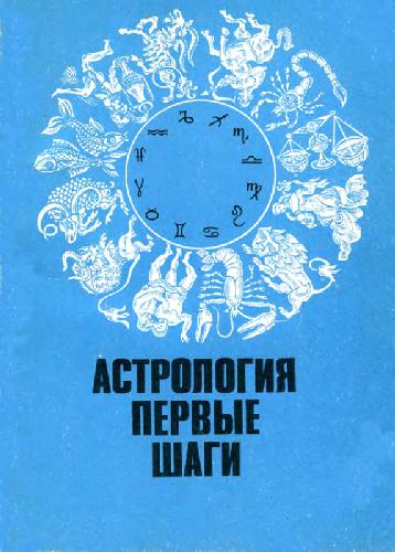 Обложка книги Астрология, первые шаги