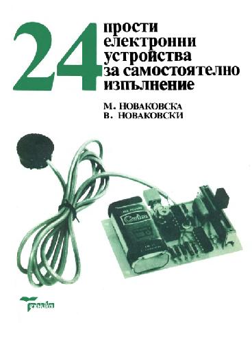 Обложка книги 24 прости електронни устройства за самостоятелно изпълнение