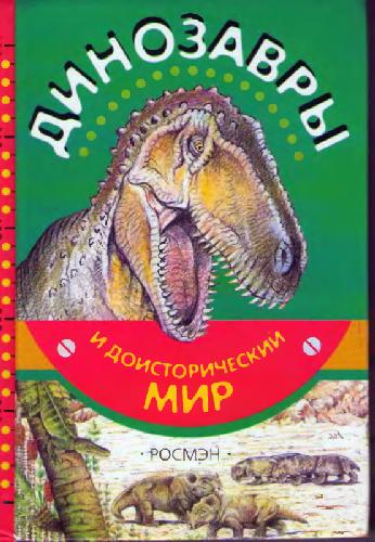 Обложка книги Динозавры и доисторический мир
