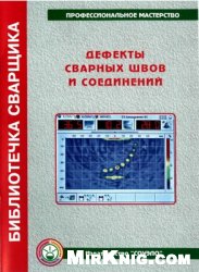 Обложка книги Дефекты сварных швов и соединений