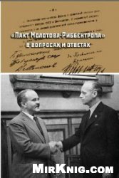 Обложка книги Пакт Молотова-Риббентропа в вопросах и ответах