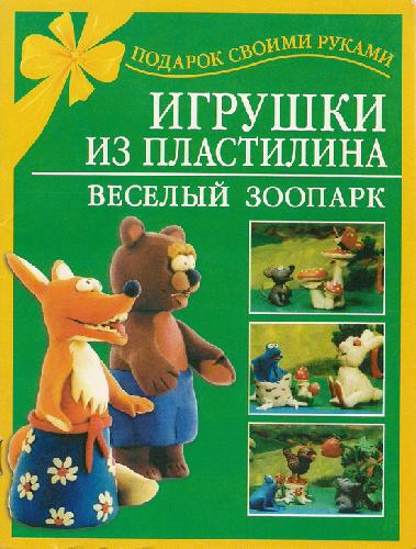 Обложка книги Игрушки из пластилина. Веселый зоопарк