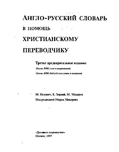 Обложка книги Англо-русский словарь в помощь христианскому переводчику
