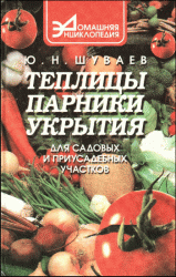 Обложка книги Теплицы, парники, укрытия для садовых и приусадебных участков
