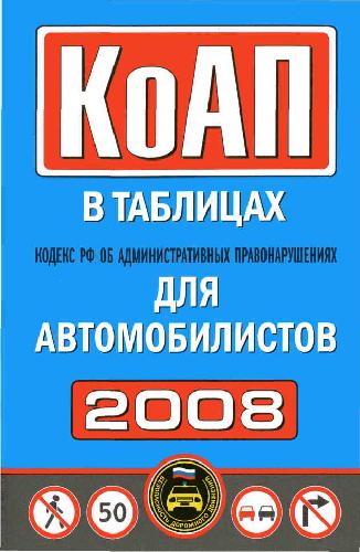 Автомобилист таблица. КОАП для автомобилистов. ГАИ кодекс. ПДД КОАП книга. Хендай КОАП 2008.