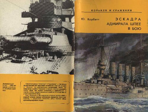 Обложка книги Эскадра адмирала Шпее в бою
