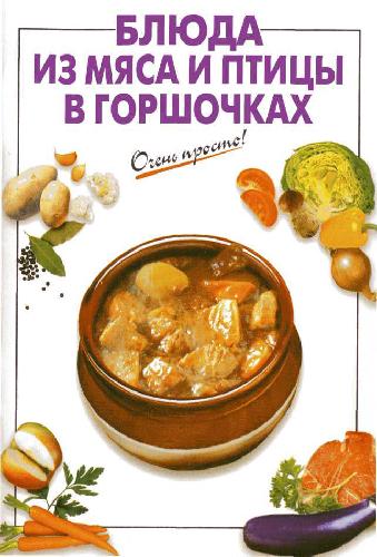 Обложка книги Блюда из мяса и птицы в горшочках