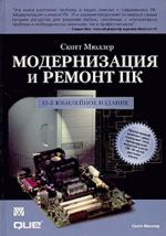 Обложка книги Модернизация и ремонт ПК
