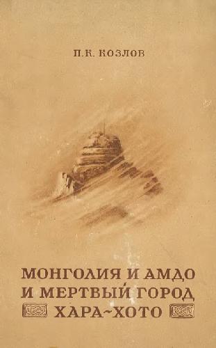 Обложка книги Монголия и Амдо и мертвый город Хара-Хото
