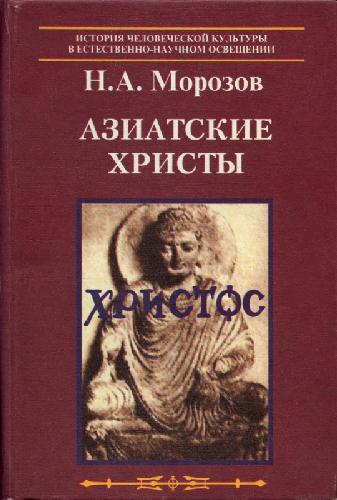 Обложка книги Морозов Н. А. Азиатские христы