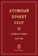 Обложка книги Атомный проект СССР. Документы и материалы. Атомная бомба