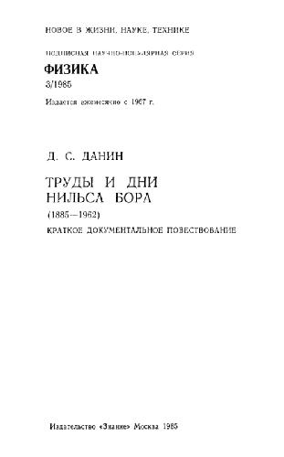 Обложка книги Труды и дни Нильса Бора
