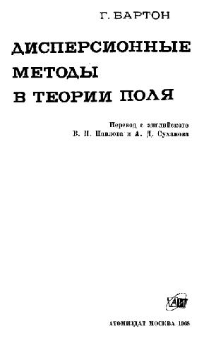 Обложка книги Дисперсионные методы в теории поля