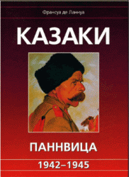 Обложка книги Казаки Паннвица. 1942-1945