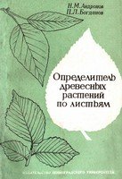 Обложка книги Определитель древесных растений по листьям
