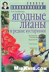 Обложка книги Ягодные лианы и редкие кустарники