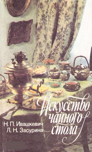 Обложка книги Искусство чайного стола