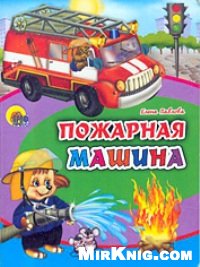 Обложка книги Пожарная машина