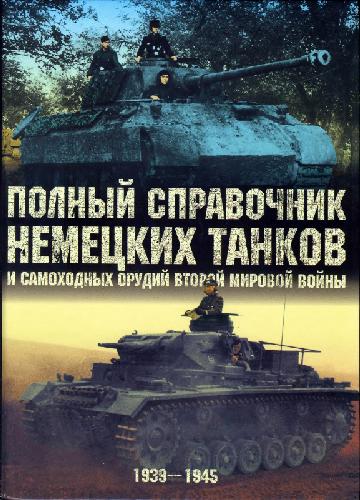 Обложка книги Полный справочник немецких танков и самоходных орудий второй мировой войны 1939-1945