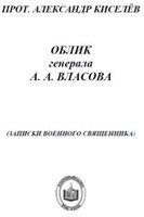 Обложка книги Облик генерала А.А.Власова