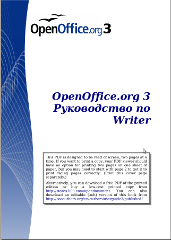 Обложка книги OpenOffice.org 3 Рукводоство по Writer