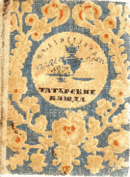 Обложка книги Татарские блюда