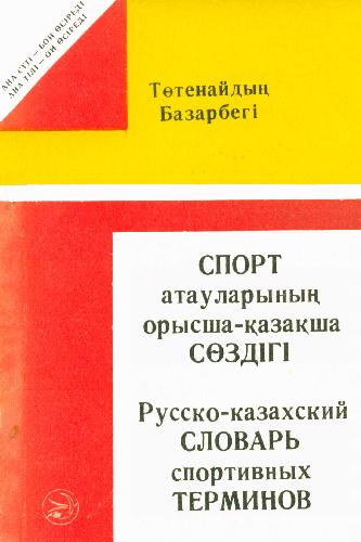Обложка книги Русско-казахский словарь спортивных терминов