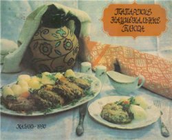 Обложка книги Татарские национальные блюда