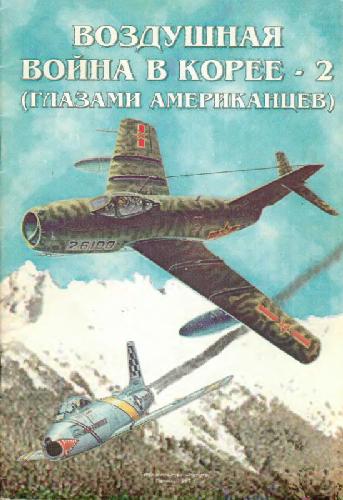 Обложка книги Воздушная война в Корее 1950-1953 г.г. - 2 (Глазами американцев)