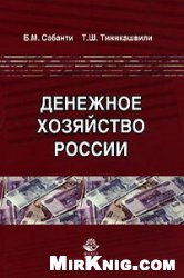 Обложка книги Денежное хозяйство России
