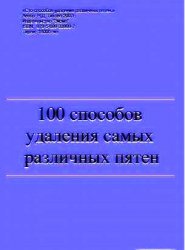 Обложка книги 100 способов удаления самых различных пятен