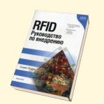 Обложка книги RFID. Руководство по внедрению